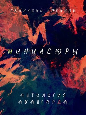cover image of Миниасюры. Антология авангарда
